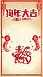 2018狗年吉祥 恭贺新春海报