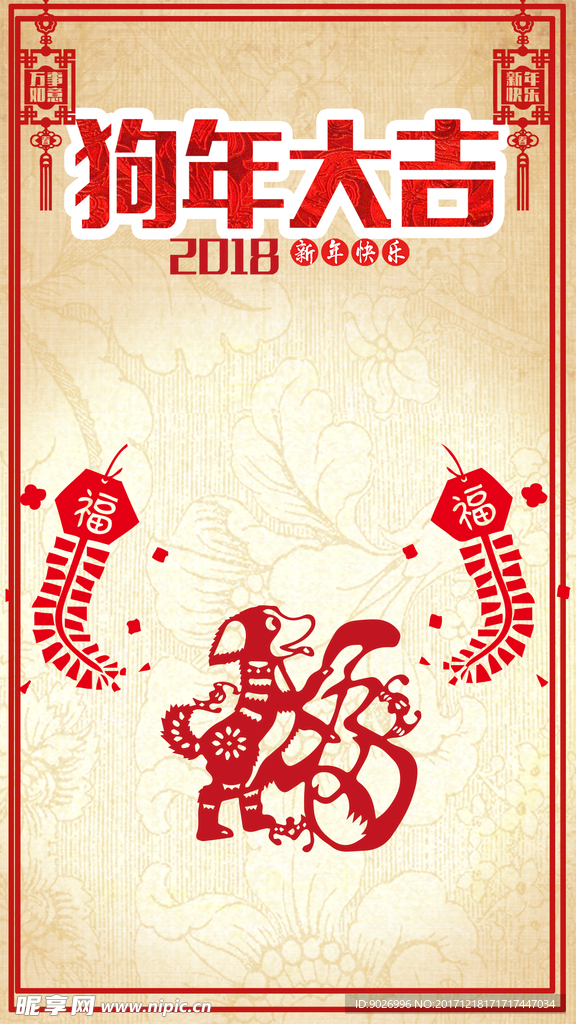 2018狗年吉祥 恭贺新春海报