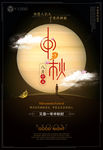 中秋节海报