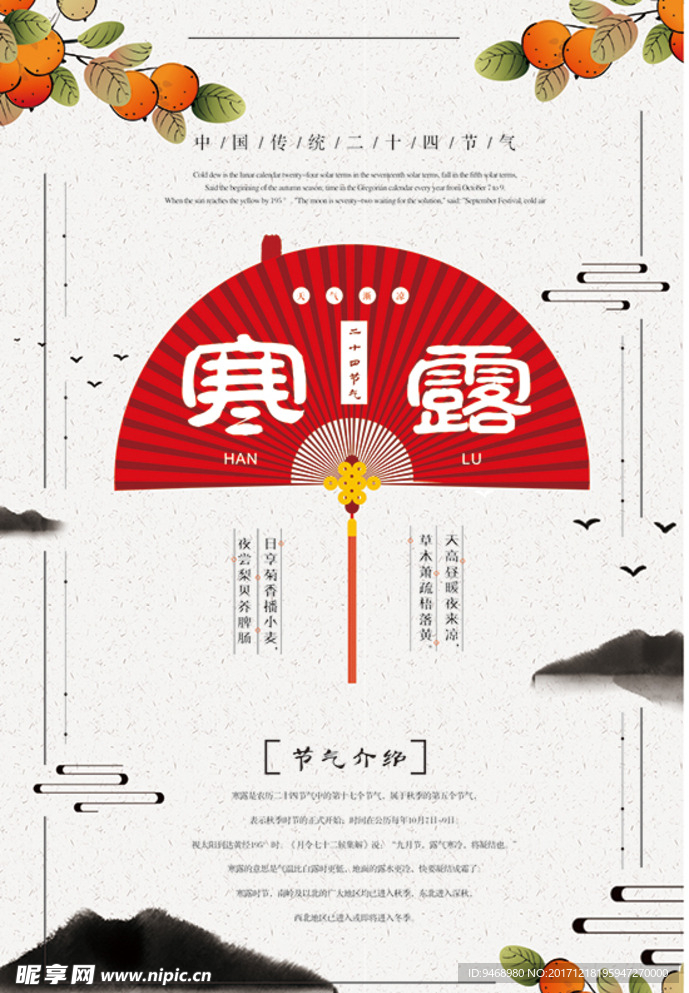 二十四节气寒露海报