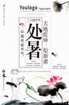 二十四节气处暑海报