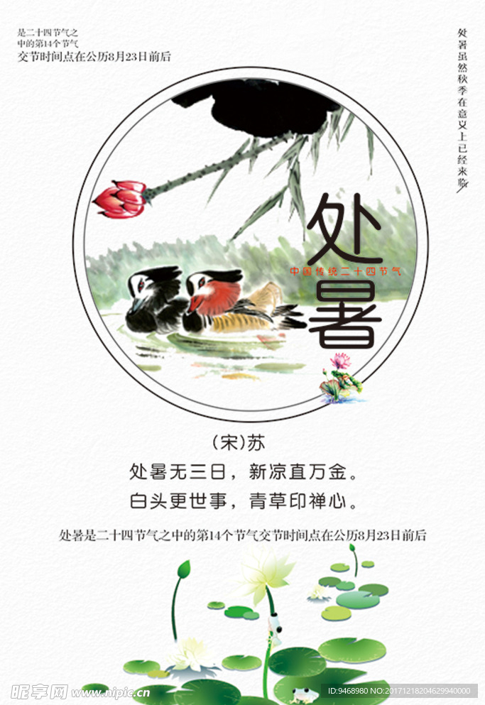 二十四节气处暑海报