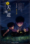 夏天父子海报