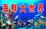 海鲜大世界