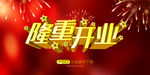 隆重开业