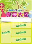 夏品大促