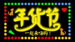 年货节