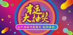 幸运大抽奖　抽奖活动　炫彩背景