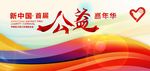首届公益嘉年华