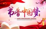 书香中国梦