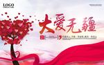 大爱无疆