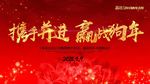 携手并进 赢战狗年