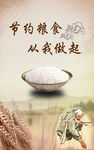 节约粮食
