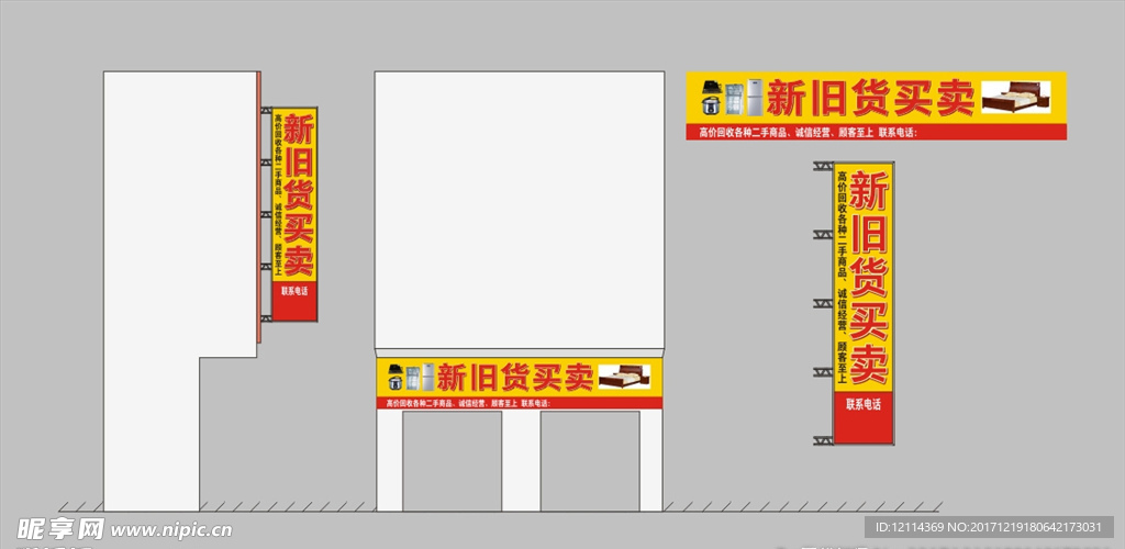 新旧货买卖竖招牌