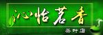 茶行