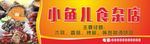 杂食店门头