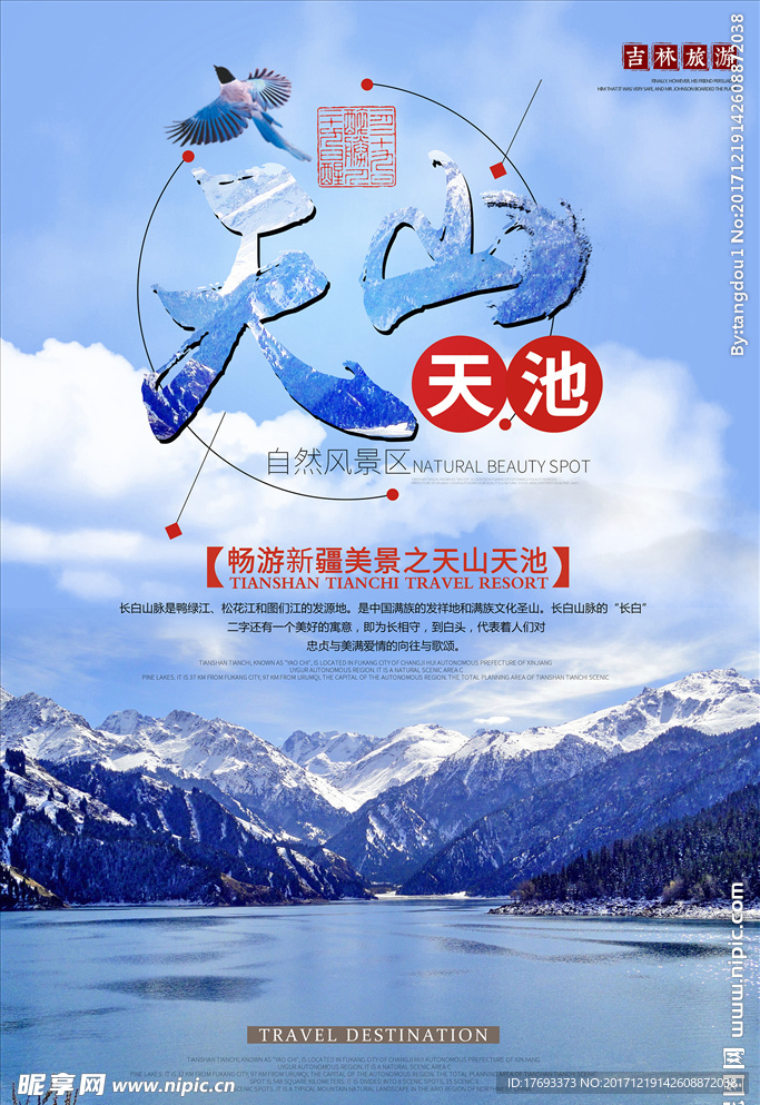 天山天池