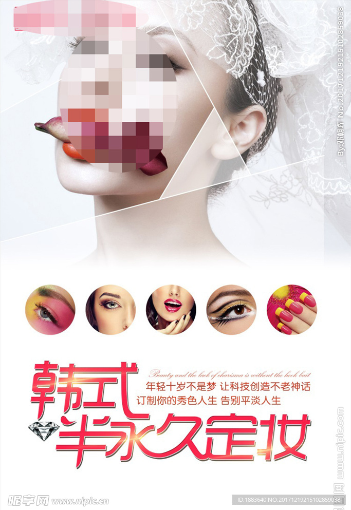 韩式半永久定妆美容海报