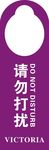 请勿打扰 门把手挂牌