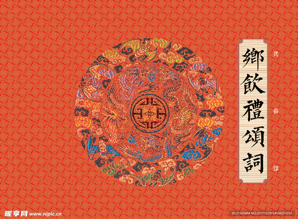 民俗馆乡饮茶礼封面
