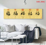 中式复古福字客厅书房横幅装饰画