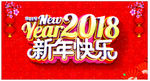 新年快乐