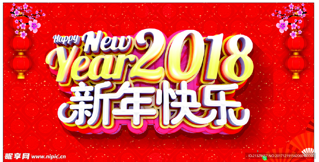 新年快乐