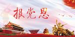报党恩