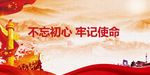 牢记使命