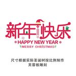 新年快乐 全友 芙蓉板雕刻