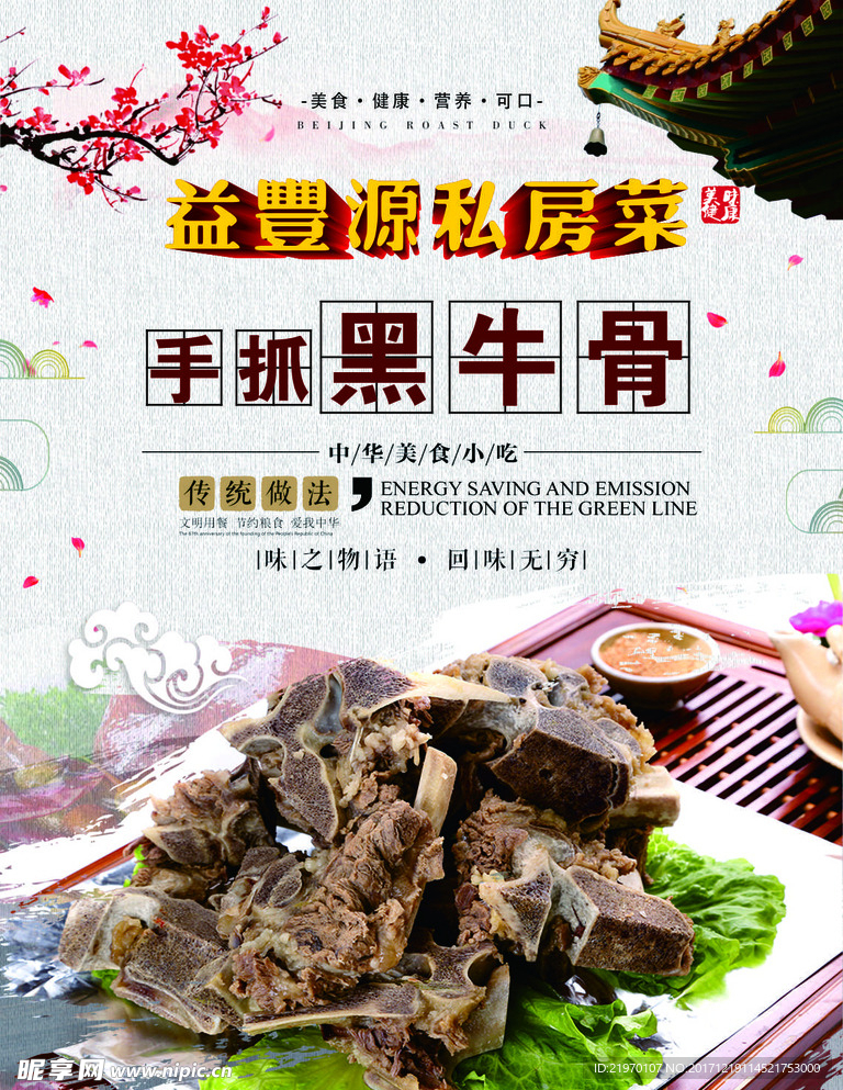 手抓骨海报 中国风 江南背景