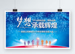 梦想承载辉煌蓝色科技年会展板
