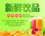 新鲜饮品
