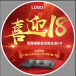 喜迎18