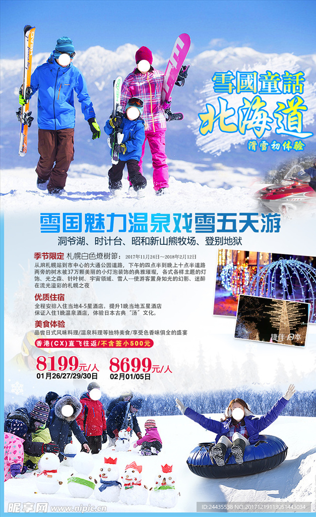 北海道戏雪五天游