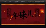 年味节日海报