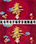 拜寿祝寿生日视频