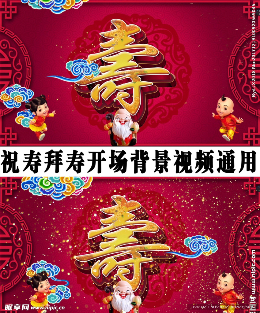 拜寿祝寿生日视频