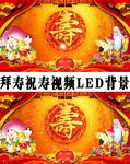祝寿拜寿生日视频