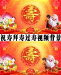 拜寿过寿生日开场视频