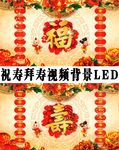 拜寿祝寿生日led视频