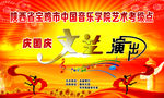 庆国庆文艺演出