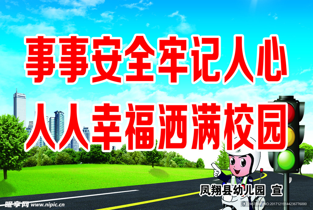 交通安全