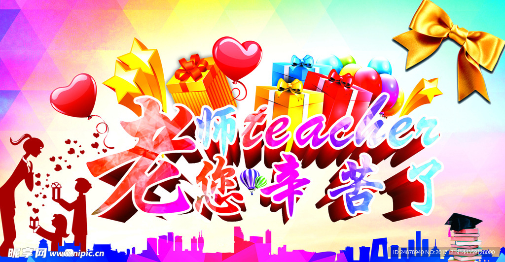 教师节快乐