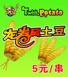 龙卷风土豆