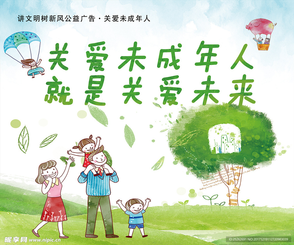 关爱未成年