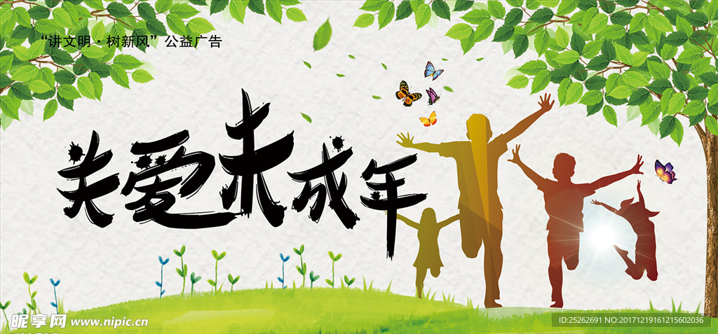 关爱未成年
