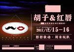 胡子红唇派对
