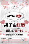胡子红唇派对