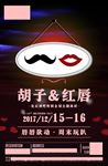 胡子红唇派对